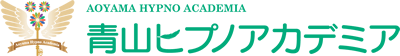 青山ヒプノアカデミア