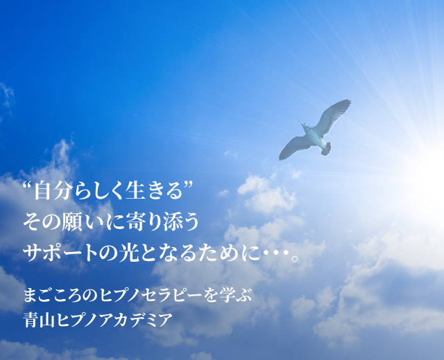 ヒプノセラピー(催眠療法)は自己治癒力を活性させ、前向きな姿勢を取り戻すことができる素晴らしいセラピー法です。